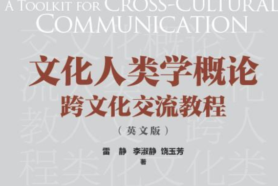 文化人類學概論：跨文化交流教程（英文版）