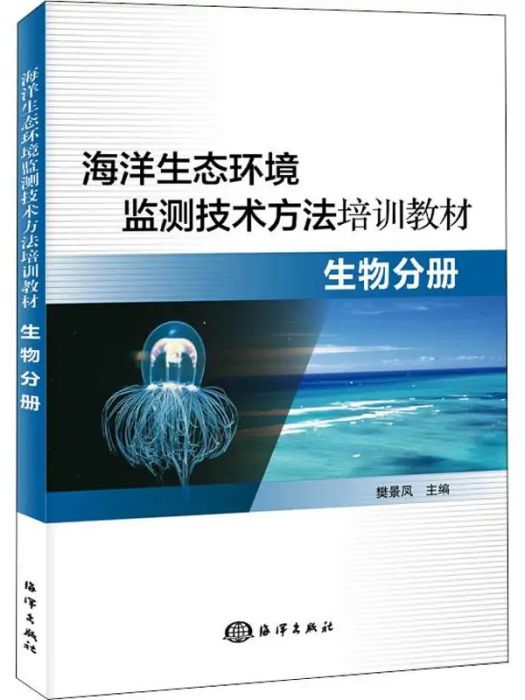 海洋生態環境監測技術方法培訓教材·生物分冊