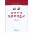 最新道路交通法律政策全書