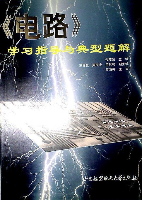 電路學習指導與典型題解