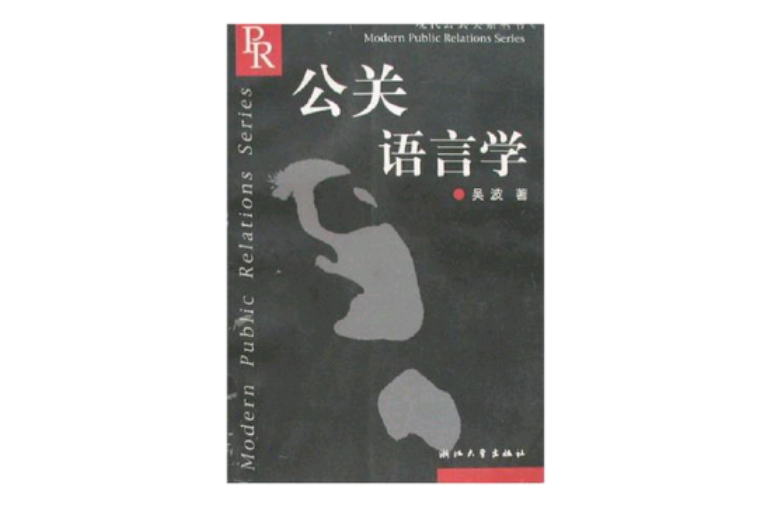 公關語言學/現代公共關係叢書