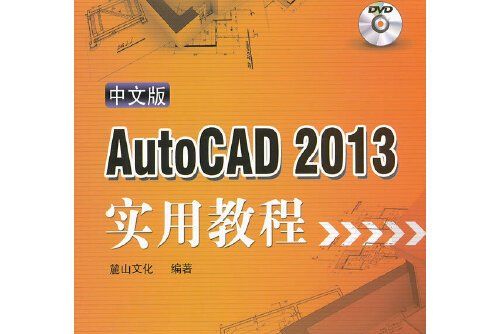 中文版AutoCAD 2013實用教程(2012年機械工業出版社出版的圖書)