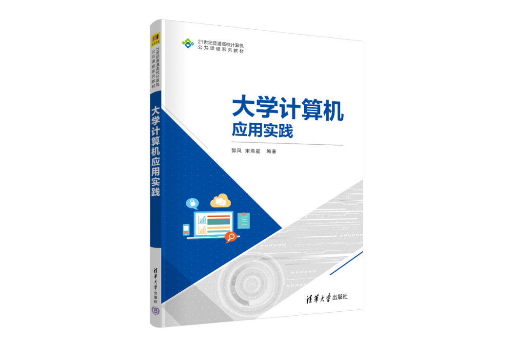 大學計算機套用實踐(2023年清華大學出版社出版的圖書)