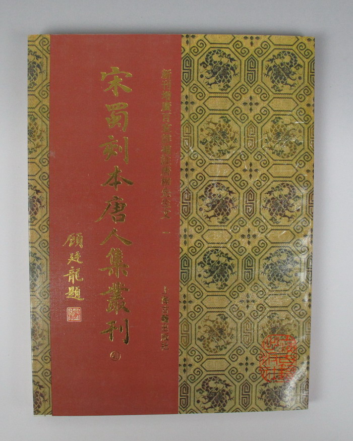 宋蜀刻本唐人集叢刊（全四十八冊）