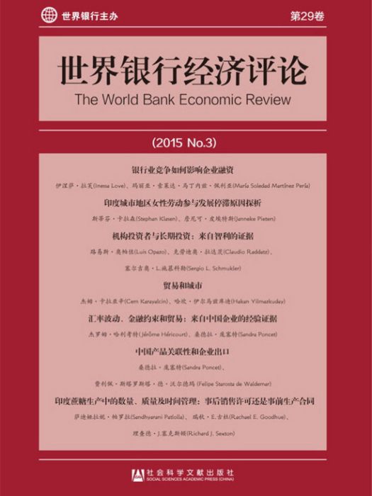 世界銀行經濟評論（2015/No.3/第29卷）