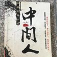 中間人(農壇小說)