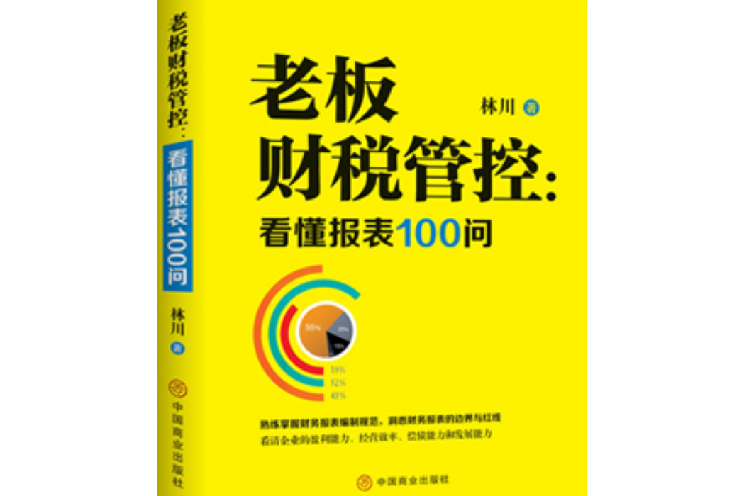 老闆財務管控：看懂報表100問