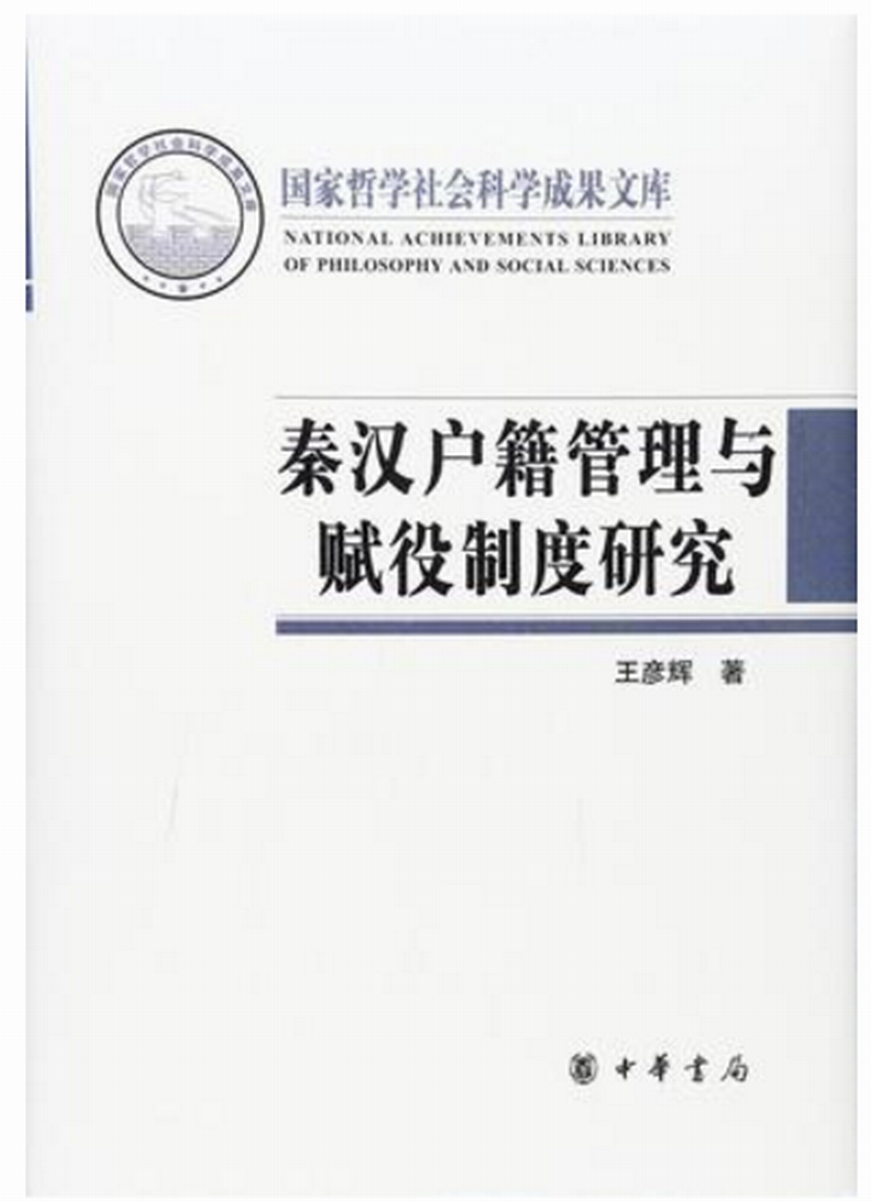 秦漢戶籍管理與賦役制度研究