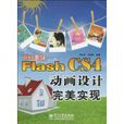 FlashCS4動畫設計完美實現