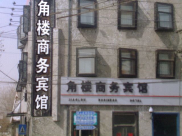 北京角樓商務賓館