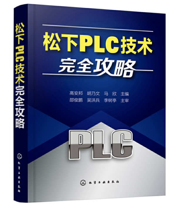 松下PLC技術完全攻略