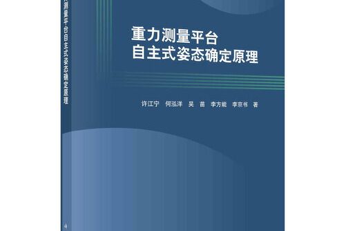 重力測量平台自主式姿態確定原理