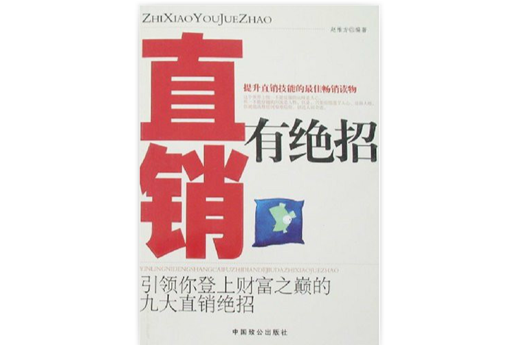 直銷有絕招-引領你登上財富之巔的九大直銷絕招