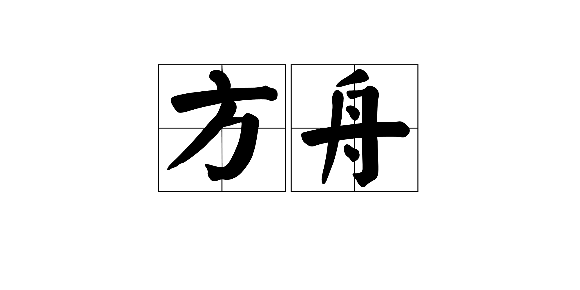 方舟(宿州城市音樂廣播電台主持人)