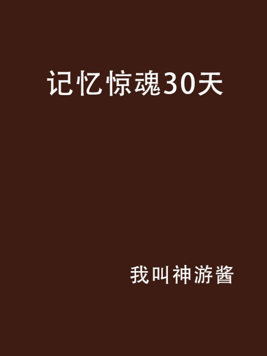 記憶驚魂30天