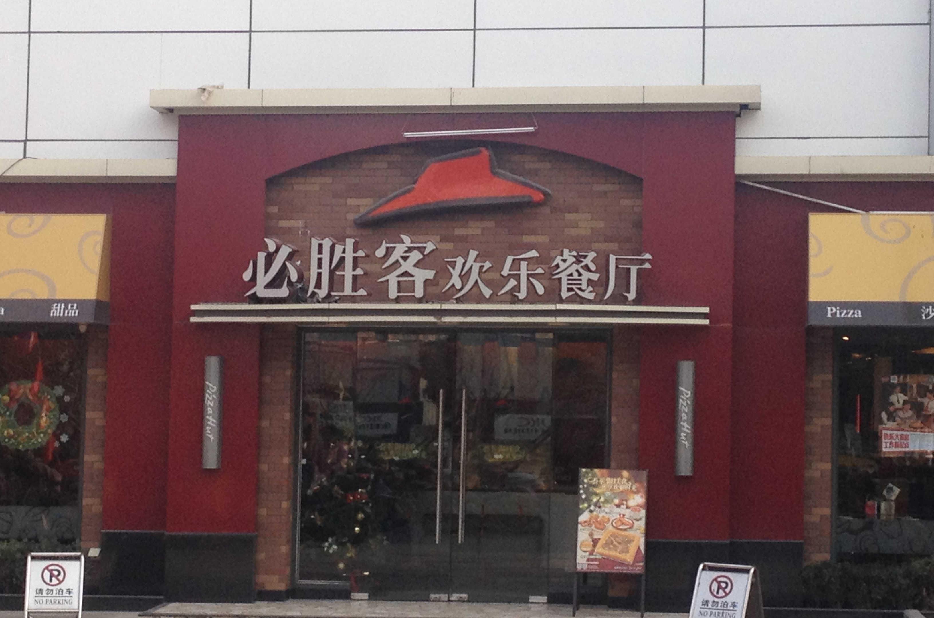 必勝客（安盛購物廣場餐廳）