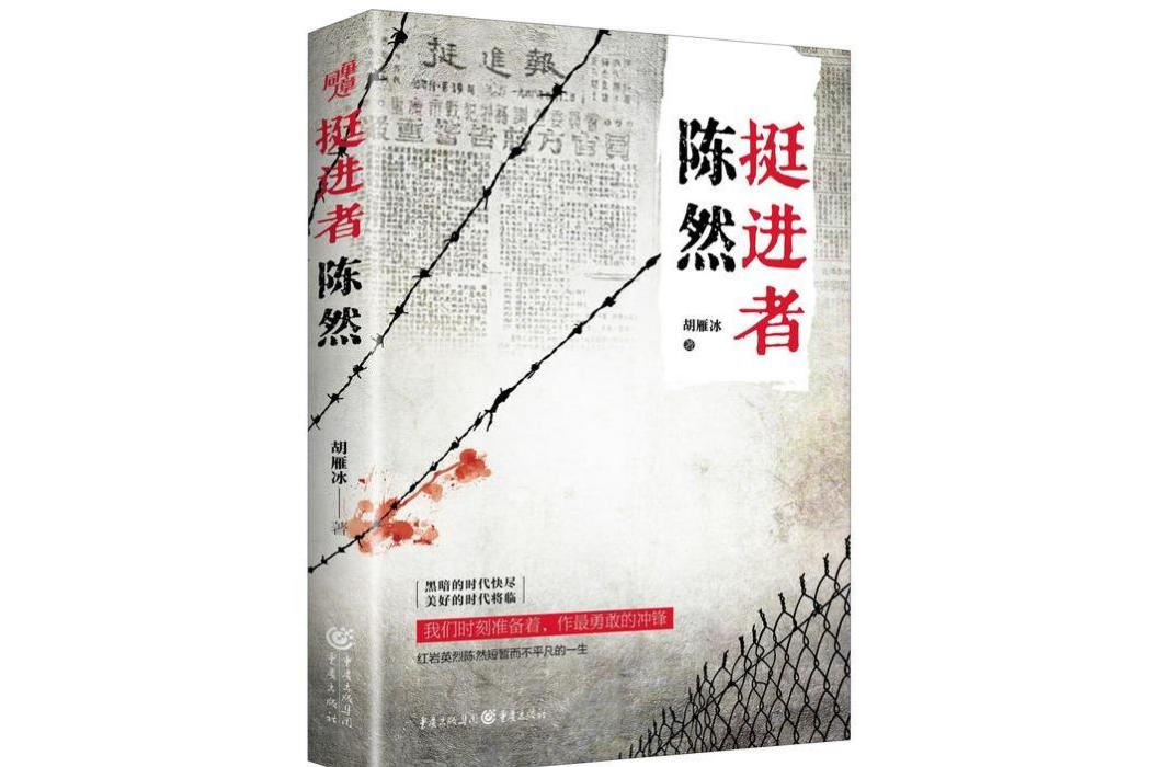 挺進者陳然(2021年重慶出版社出版的圖書)