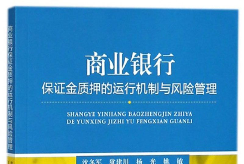 商業銀行保證金質押的運行機制與風險管理