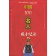 中國100名人成才記錄