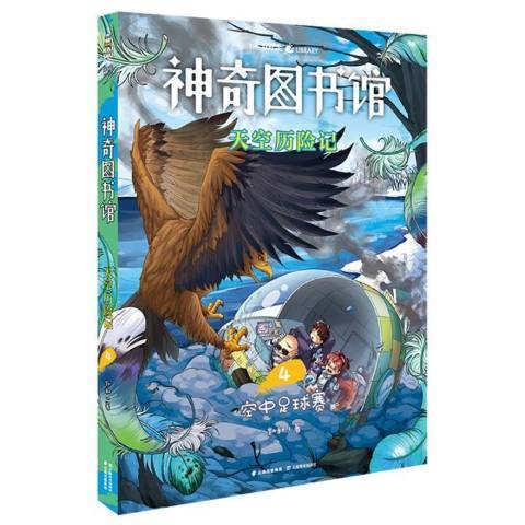 神奇圖書館天空歷險記：4空中足球賽