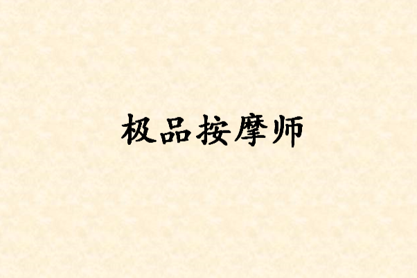 極品按摩師(么虛創作的網路小說)