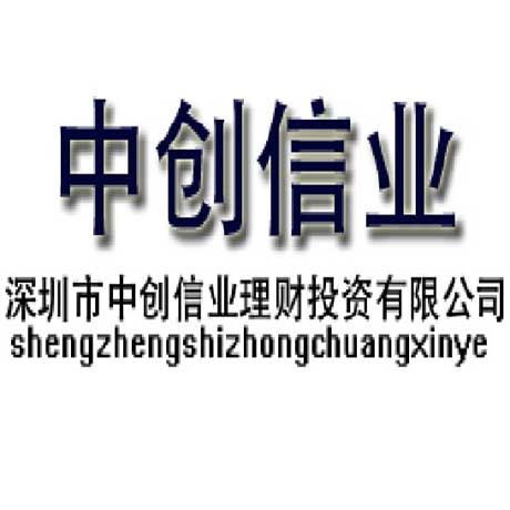 深圳市中創信業理財投資有限公司