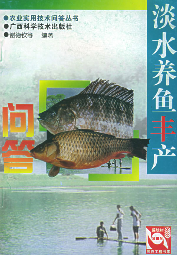 淡水養魚豐產問答