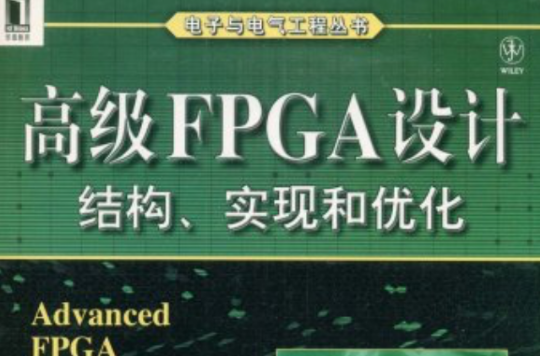 高級FPGA設計