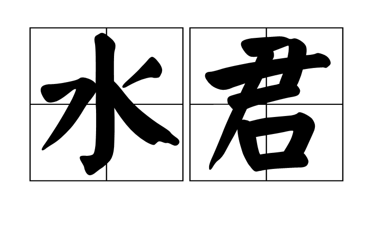 水君(漢語詞語)