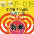 2007年數學-高考風向標考點解讀與演練-高考總複習用書