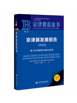 京津冀藍皮書：京津冀發展報告(2022)