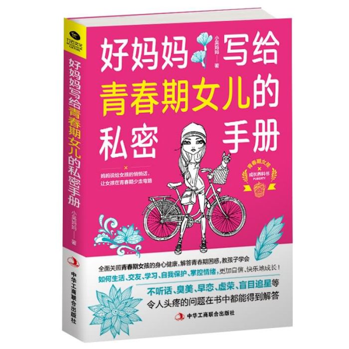 好媽媽寫給青春期女兒的私密手冊