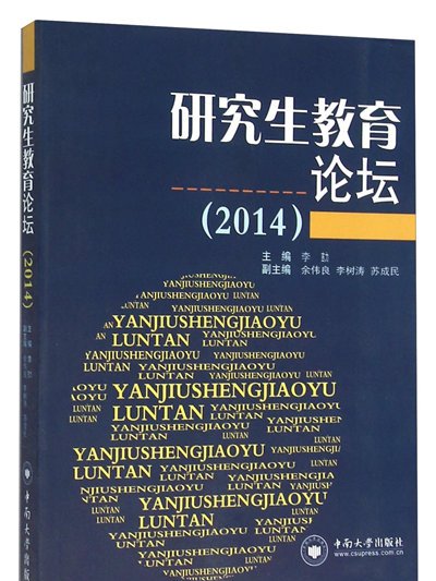 研究生教育論壇(2014)