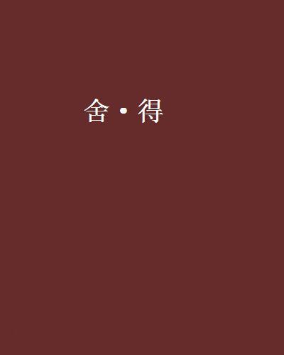 舍·得(網路小說)