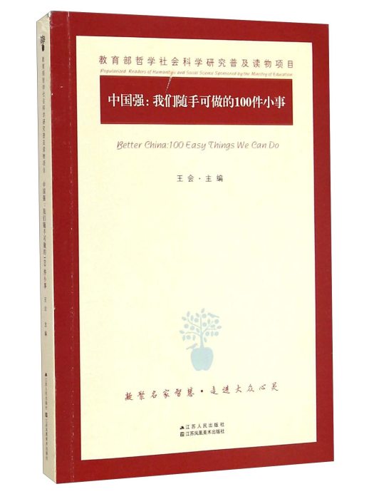 中國強：我們隨手可做的100件小事