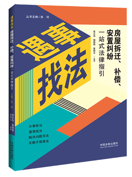 遇事找法：房屋拆遷、補償、安置糾紛一站式法律指引