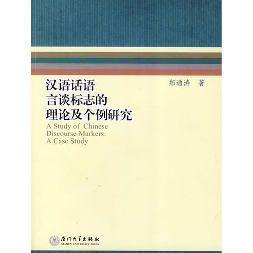 漢語話語言談標誌的理論及個例研究