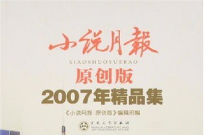 小說月報-2007原創精品集