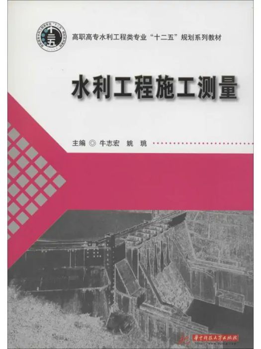 水利工程施工測量(2014年華中科技大學出版社出版的圖書)