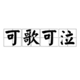 可歌可泣(漢語詞語)