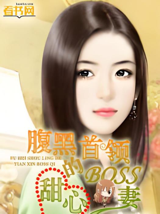 腹黑首領的甜心boss妻