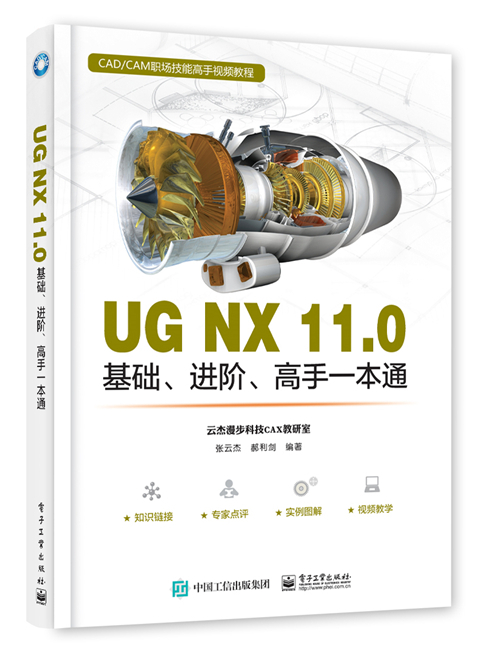 UG NX 11·0基礎、進階、高手一本通