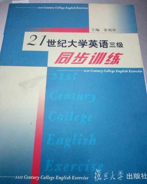 21世紀大學英語二級同步訓練
