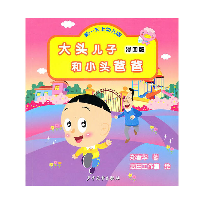 大頭兒子和小頭爸爸：第一天上幼稚園