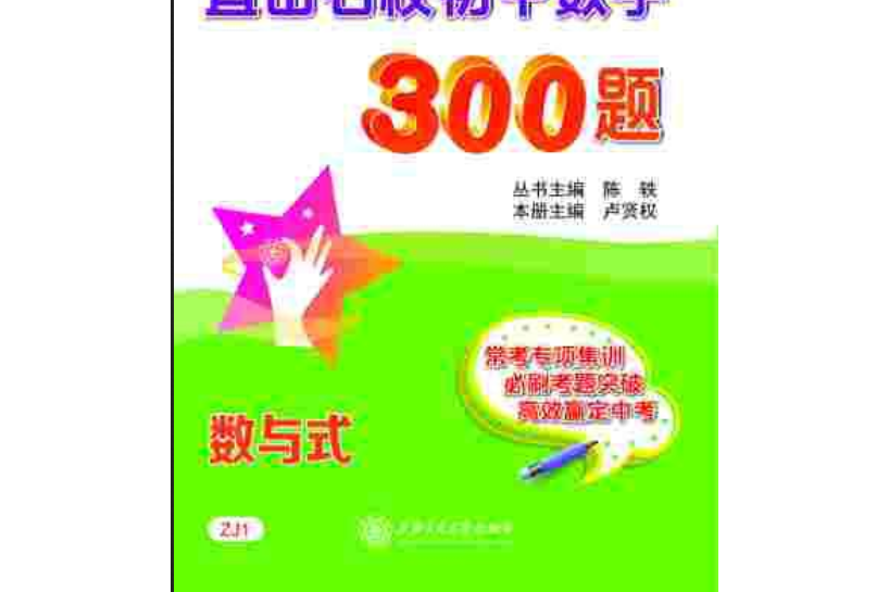 直擊名校國中數學300題數與式