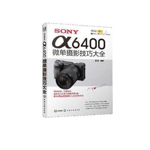 SONY α6400微單攝影技巧大全