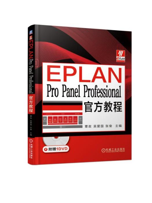 EPLANProPanelProfessional官方教程