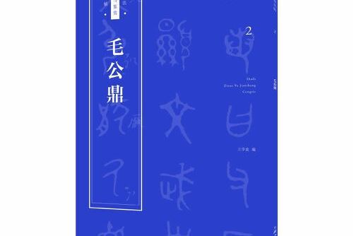 書法自學與鑑賞叢帖：《毛公鼎》