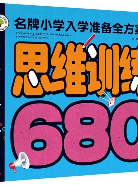 名牌國小入學準備全方案·思維訓練680題