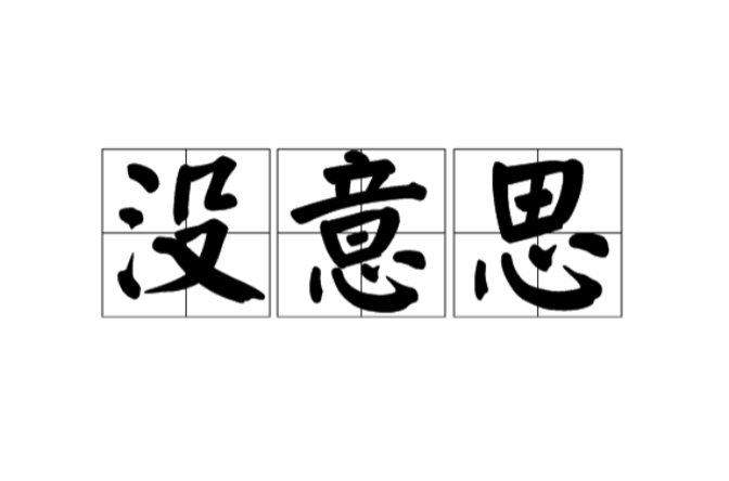 沒意思(漢語詞語)